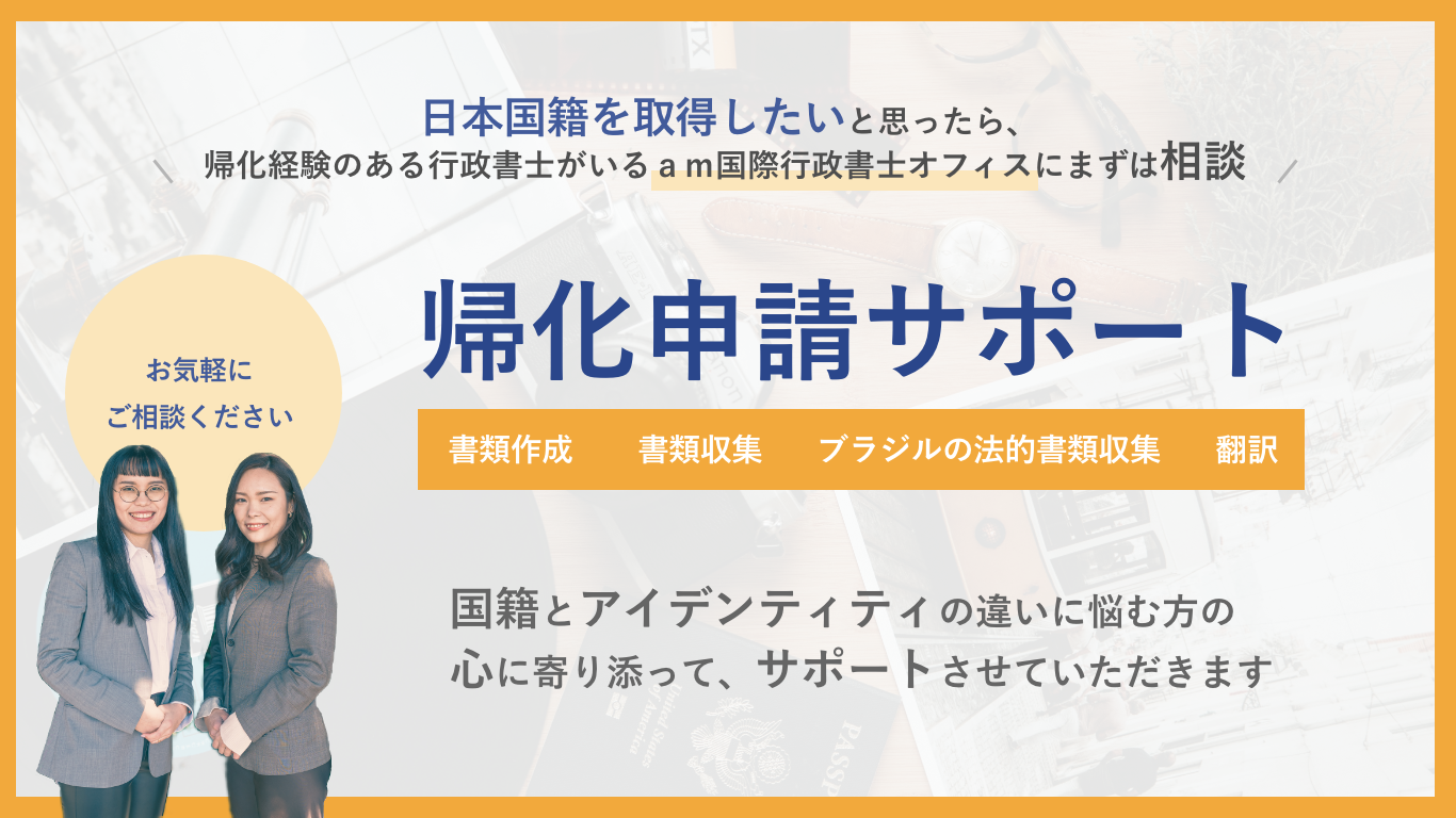 帰化申請だけでなくアイデンティティもサポートいたします