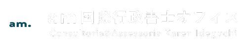 am国際行政書士オフィス